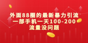 外面88圈的最新暴力引流，一部手机一天100-200流量没问题