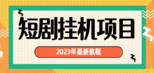 2023年最新短剧挂机项目：最新风口暴利变现项目