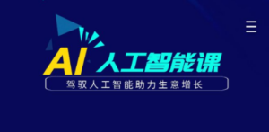 更懂商业·AI人工智能课，​驾驭人工智能助力生意增长（50节）