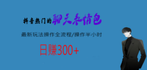 热门的聊天表情包最新玩法操作全流程，每天操作半小时，轻松日入300+