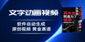 普通人切入抖音的黄金赛道，软件自动生成文字动画视频 3天15个作品涨粉5000 ...