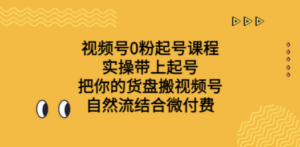 视频号0粉起号课程 实操带上起号 把你的货盘搬视频号 自然流结合微付费