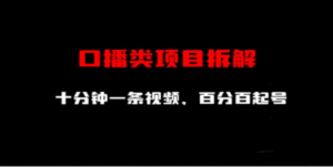 口播类项目拆解，十分钟一条视频，百分百起号