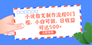 小说推文制作流程0门槛，小白可做，日收益可达500+