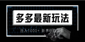 价值4980的拼多多最新玩法，月入3w【新手小白必备项目】