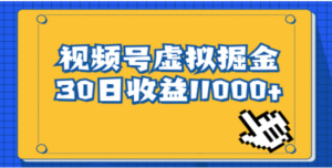 视频号虚拟资源掘金，0成本变现，一单69元，单月收益1.1w