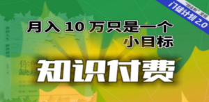 【轻创业】每单最低 844，单日 3000+单靠“课程分销”月入 10 万