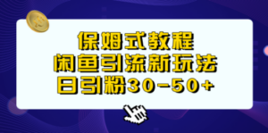 保姆式教程，闲鱼引流新玩法，日引粉30-50+