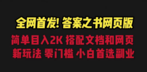 答案之书网页版，目入2K，全新玩法 搭配文档和网页