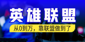 从零到月入万！靠英雄联盟账号我做到了！你来直接抄就行了