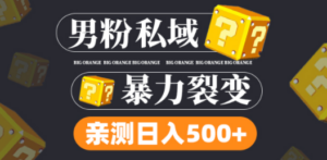 男粉项目，一个作品变现1000+，新渠道新玩法，一部手机实现月入过万