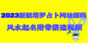 2023新版塔罗占卜网站源码风水起名附带搭建视频及文本教程【源码+教程】