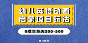 幼儿英语启蒙项目，实操后一天587！保姆级教程分享