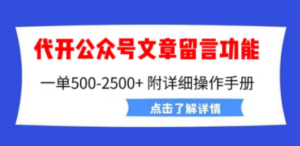 外面卖2980的代开公众号留言功能技术， 一单500-25000+，附超详细操作手册