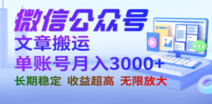 微信公众号搬运文章单账号月收益3000+ 收益稳定 长期项目 无限放大