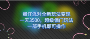 蛋仔派对全新玩法变现，一天3500，超级偏门玩法，一部手机即可操作