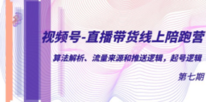 视频号-直播带货线上陪跑营第7期：算法解析、流量来源和推送逻辑，起号逻辑 ...