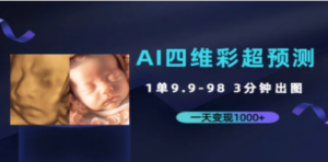 AI四维彩超预测，一单9.9-98，3分钟出图，一天变现1000+