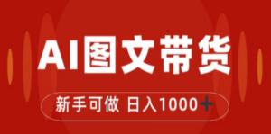 抖音图文带货最新玩法，0门槛简单易操作，日入1000+