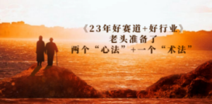 某收费文章《23年好赛道+好行业》老头准备了两个“心法”+一个“术法”