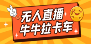 卡车拉牛（旋转轮胎）直播游戏搭建，无人直播爆款神器【软件+教程】