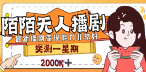 外面售价3999的陌陌最新播剧玩法实测7天2K收益新手小白都可操作