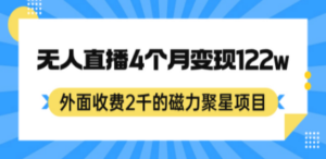 外面收费2千的磁力聚星项目，24小时无人直播，4个月变现122w，可矩阵操作