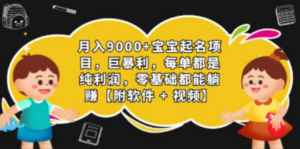 月入9000+宝宝起名项目，巨暴利 每单都是纯利润，0基础躺赚【附软件+视频】 ... ...