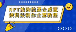 NFT抢购捡漏合成置换科技制作全套教程