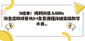 0成本！纯利润日入600+，淘宝虚拟项目从0-1全套课程详细实操教学