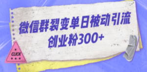 微信群裂变单日被动引流创业粉300+