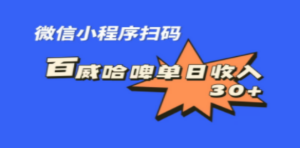 全网首发，百威哈啤扫码活动，每日单个微信收益30+