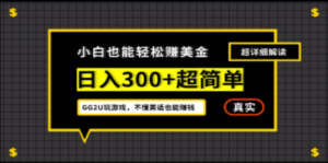 小白一周到手300刀，GG2U玩游戏赚美金，不懂英语也能赚钱