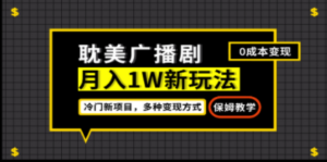 月入过万新玩法，耽美广播剧，变现简单粗暴有手就会