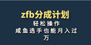 独家首发！zfb分成计划，轻松操作，咸鱼选手也能月入过万