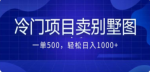 卖农村别墅方案的冷门项目最新2.0玩法 一单500+日入1000+（教程+图纸资源）