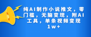 纯AI制作小说推文，零门槛，无脑变现，附AI工具，单条视频变现1w+