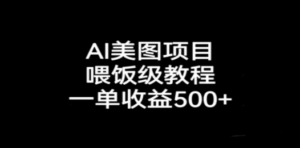 AI美图项目，喂饭级教程，一单收益500+