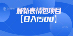 最新表情包项目：日入1500+（教程+文案+素材）