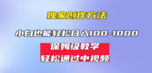 小白轻松日入100-1000，中视频蓝海计划，保姆式教学，任何人都能做到