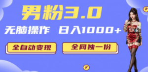 男粉3.0，无脑操作，日入1000+全自动变现（掘金系统+教程+素材+软件）