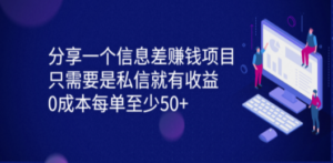 一个信息差赚钱项目，只需要是私信就有收益，0成本每单至少50+