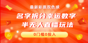 名字拆分幸运数字半无人直播项目零门槛、零投入，保姆级教程、小白首选