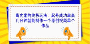 毒文案的终极玩法，起号成功率高几分钟就能制作一个原创视频单个作品