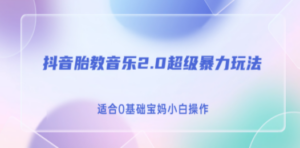 抖音胎教音乐2.0，超级暴力变现玩法，日入500+，适合0基础宝妈小白操作