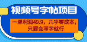 一单利润49.9，视频号字帖项目，几乎零成本，一部手机就能操作，只要会写字 ...