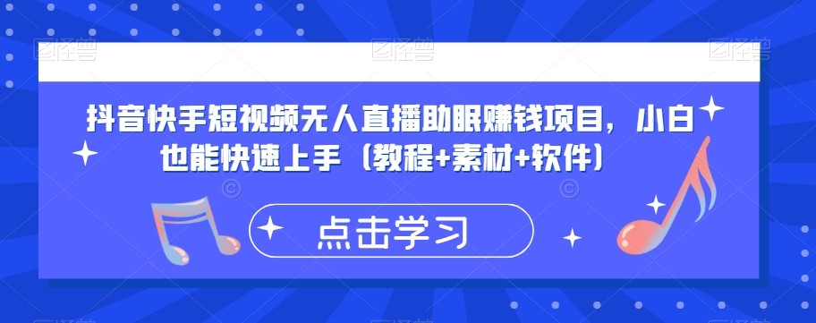 抖音快手短视频无人直播助眠赚钱项目，小白也能快速上手（教程+素材+软件） ...