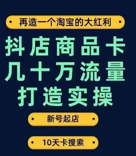 抖店商品卡几十万流量打造实操，从新号起店到一天几十万搜索、推荐流量完整实操步骤 ...