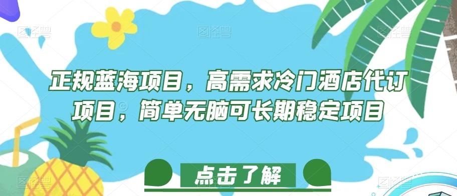 正规蓝海项目，高需求冷门酒店代订项目，简单无脑可长期稳定项目【揭秘】 ...