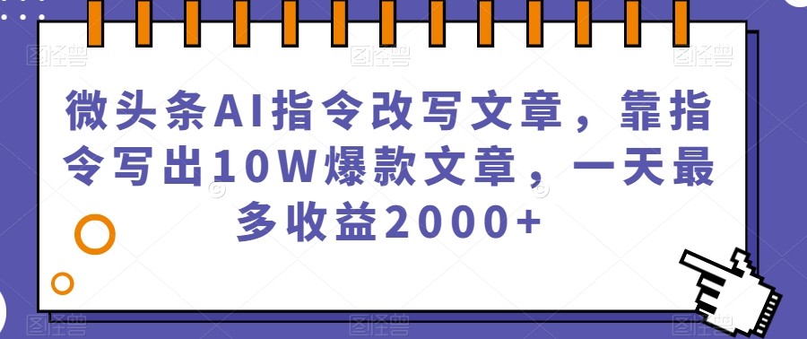 微头条利用AI指令改写文章，靠指令写出10W爆款文章，一天最多赚2000+【揭秘】 ...